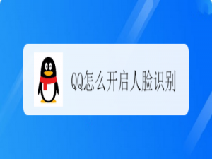 小编教你QQ人脸识别在哪打开。