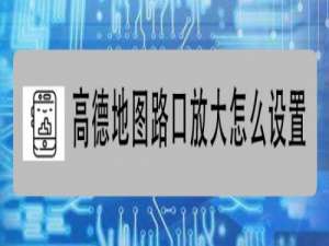 小编教你高德地图路口放大图怎么用。