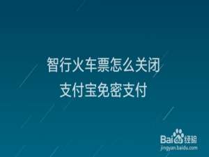 小编教你智行火车票在哪取消支付宝免密支付。