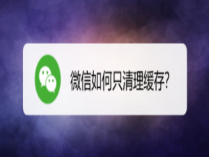 小编教你微信怎么只清理缓存。