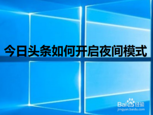 小编教你今日头条夜间模式在哪打开。