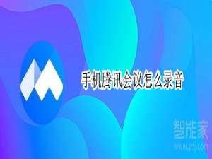 小编教你手机腾讯会议录音功能在哪打开。