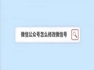 小编教你微信公众号如何修改微信号。