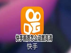 小编教你快手在哪设置清晰度。