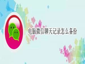 小编教你电脑微信聊天记录可以备份吗。