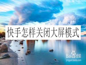 小编教你快手大屏模式在哪关。
