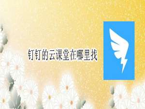小编教你钉钉的云课堂功能在哪。