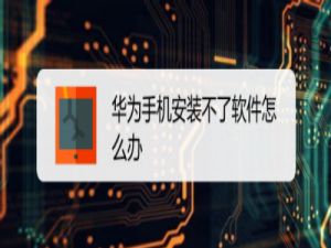 小编教你华为手机安装软件失败怎么办。