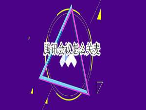 小编教你腾讯会议在哪关麦。