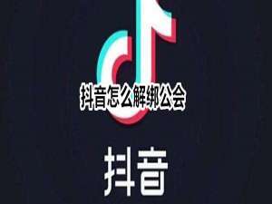 小编教你抖音如何退出公会。