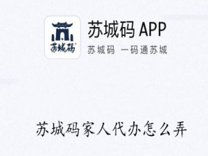 小编教你苏城码怎么给家人申领。