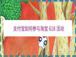小编教你支付宝怎么参加淘宝618活动。