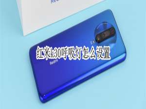 小编教你红米k30呼吸灯在哪打开。
