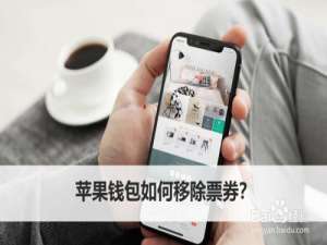 小编教你苹果钱包怎么移除票券。