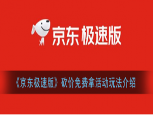 小编教你京东极速版砍价免费拿活动怎么玩。