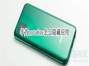 小编教你华为nova6se如何隐藏软件。