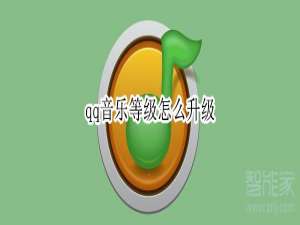 小编教你qq音乐怎么提升等级-提高音乐等级方法我来说说。