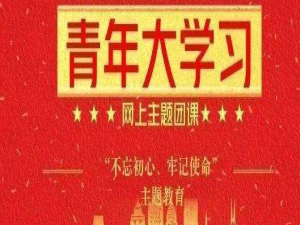 小编教你青年大学习第9季第五期题目及标准答案我来说说。