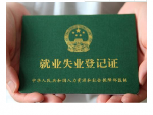 小编教你在哪可以领取到失业补助金。