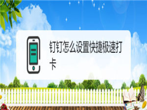 小编教你钉钉在哪打开快捷极速打卡功能。