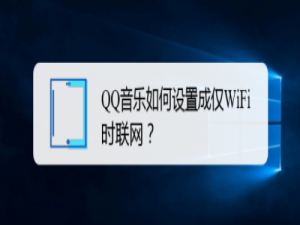 小编教你QQ音乐设置成仅WiFi时联网图文我来说说。