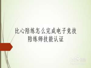 小编教你比心设置电子竞技陪练师技能认定授权步骤我来说说。