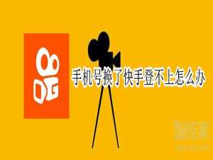 小编教你快手更换绑定新手机号图文教程。