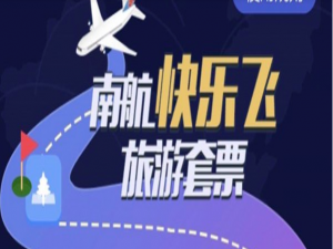 小编教你南航快乐飞怎么购买。