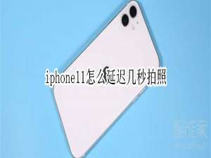 小编教你iphone11延迟拍照在哪。