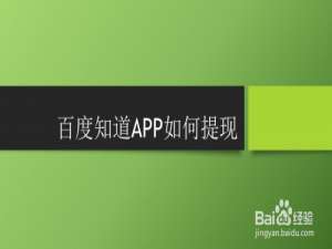 小编教你百度知道软件现金怎么提现。