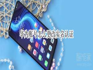 小编教你华为账号怎么更改实名认证。