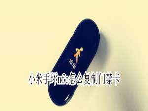 小编教你小米手环NFC怎么设置门禁卡。