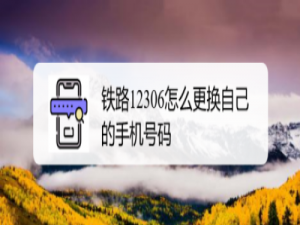 小编教你铁路12306手机号怎么更换。