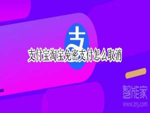小编教你支付宝关闭淘宝免密支付方法介绍。
