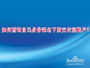 小编教你支付宝怎么查询身份证名下账户。