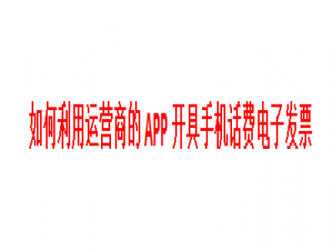 小编教你中国移动APP怎么开话费电子发票。