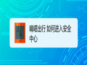 小编教你嘀嗒出行怎么提高信用分。