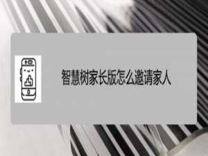 小编教你智慧树家长版邀请家人加入步骤一览。