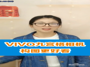 小编教你vivo手机拍照怎么设置九宫格模式。
