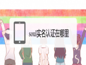 小编教你soul怎么进行实名认证。