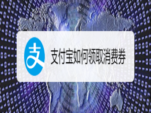 小编教你支付宝消费券怎么获得。