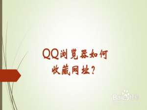 小编教你QQ浏览器怎么收藏网址。