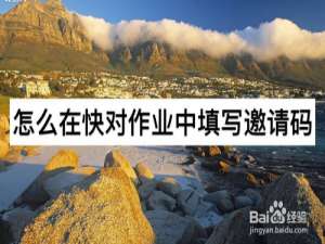 小编教你快对作业邀请码在哪填写。