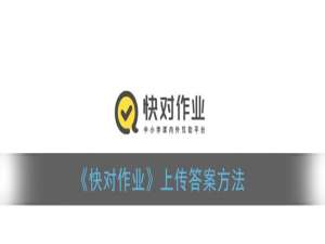 小编教你快对作业怎么上传答案。