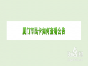 小编教你厦门市民卡软件怎么查看消息公告。