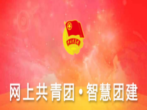 小编教你智慧团建官网手机登录方法介绍。