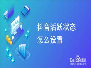 小编教你抖音怎么设置活跃状态。