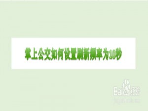 小编教你掌上公交怎么设置刷新频率为10秒。