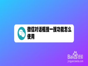 小编教你微信搜一搜功能使用方法教程。