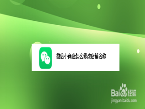 小编教你微信小商店怎么更改店铺名称。